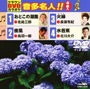 詳しい納期他、ご注文時はお支払・送料・返品のページをご確認ください発売日2011/6/8クラウンDVDカラオケ 音多名人!! ジャンル 趣味・教養その他 監督 出演 収録内容おとこの潮路／夜風／火縁／水芭蕉 種別 DVD JAN 4988007245555 収録時間 19分 組枚数 1 製作国 日本 販売元 徳間ジャパンコミュニケーションズ登録日2011/03/29