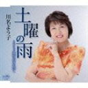 【20%OFF】[CD] 川名よう子／土曜の雨／愛をかさねて