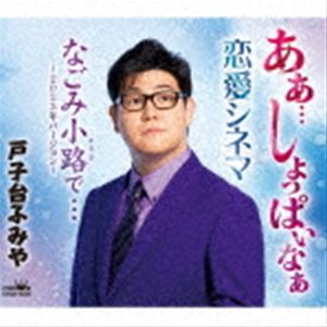 戸子台ふみや / あぁ…しょっぱいなぁ [CD]