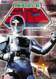 機動刑事ジバン VOL.1 DVD