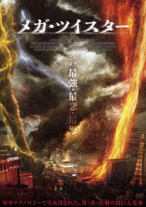 メガ・ツイスター [DVD]