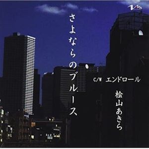 桧山あきら / さよならのブルース [CD]