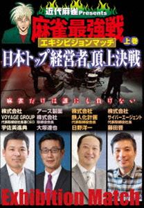 詳しい納期他、ご注文時はお支払・送料・返品のページをご確認ください発売日2015/2/4近代麻雀プレゼンツ 麻雀最強戦 エキシビジョンマッチ 日本トップ経営者頂上決戦 上巻 ジャンル 趣味・教養その他 監督 出演 雑誌「近代麻雀」が主催する日本最大規模の麻雀大会・麻雀最強戦。その最強戦で日本トップ企業の経営者の中で、誰が麻雀日本一かを決する!日本経済を動かす麻雀とは!?日本トップ経営者頂上決戦・上巻。 種別 DVD JAN 4985914609555 カラー カラー 組枚数 1 製作年 2014 製作国 日本 音声 日本語（ステレオ） 販売元 竹書房登録日2014/10/27