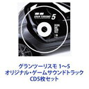 勝又隆一 / グランツーリスモ 1～5 オリジナル・ゲームサウンドトラック [CD5枚セット]