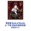 詳しい納期他、ご注文時はお支払・送料・返品のページをご確認ください発売日2015/2/25黒執事 Book of Murder 上・下巻（完全生産限定版） ジャンル アニメOVAアニメ 監督 阿部記之 出演 小野大輔坂本真綾東地宏樹梶裕貴【シリーズまとめ買い】★劇場版を一挙見！ダーク・ファンタジー！ミステリー・アクション・コメディ「黒執事 Book of Murder」上・下巻（完全生産限定版）DVDセット枢やな原作コミック『黒執事』より「幽鬼城殺人事件編」が2部構成でOVA化！その執事、死す・・・。名門貴族ファントムハイヴ家のパーティに招待された、医者にして売れない小説家・アーサーはそこで殺人事件に遭遇する。犯人として疑いがかかったのは、ファントムハイヴ家の若き当主・シエル。しかし、それはまだ物語の序章に過ぎなかった。第2の犠牲者は事件の謎に気づいた執事・セバスチャンで・・・。■セット内容▼商品名：　黒執事 Book of Murder 上巻（完全生産限定版）種別：　DVD品番：　ANZB-11361JAN：　4534530080981発売日：　20150128製作年：　2014商品内容：　DVD　2枚組商品解説：　本編収録▼商品名：　黒執事 Book of Murder 下巻（完全生産限定版）種別：　DVD品番：　ANZB-11363JAN：　4534530081018発売日：　20150225音声：　リニアPCM商品内容：　DVD　2枚組商品解説：　本編収録関連商品A-1 Pictures制作作品アニメ黒執事シリーズ2010年代日本のアニメ映画当店厳選セット商品一覧はコチラ 種別 DVDセット JAN 6202310240556 カラー カラー 組枚数 4 製作国 日本 音声 リニアPCM 販売元 アニプレックス登録日2023/11/13