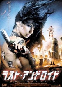 ラスト・アンドロイド [DVD]