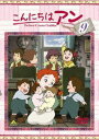 こんにちは アン〜Before Green Gables 9 DVD