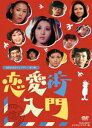 昭和の名作ライブラリー 第13集 恋愛術入門 DVD-BOX デジタルリマスター版 [DVD]