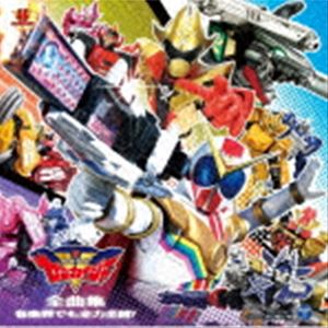 機界戦隊ゼンカイジャー 全曲集 音楽界でも全力全開! [CD]