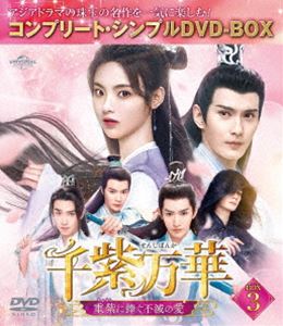 センシバンカチョウシニササグフメツノアイ詳しい納期他、ご注文時はお支払・送料・返品のページをご確認ください発売日2025/3/5関連キーワード：ヤンチャオユエ千紫万華〜重紫に捧ぐ不滅の愛〜 BOX3＜コンプリート・シンプルDVD‐BOX5，500円シリーズ＞【期間限定生産】センシバンカチョウシニササグフメツノアイ ジャンル 海外TV香港映画 監督 ロジャー・ラウデヴィッド・ラウ 出演 ヤン・チャオユエシュー・ジェンシーマー・ウンユエンドン・ウェイワン・ジュオチョンリー・ダイクンガオ・ハン魔界を治める逆輪は、南華派の仙女・水姫を愛した結果、戦いに敗れ命を落とす。14年後、貧しい孤児が南華派の仙人・洛音凡の唯一の弟子となり、重紫と命名される。重紫が平穏な人生を送れるようにと、洛音凡は心を砕き、彼女は師を慕うようになる。しかし、魔族は彼女を利用しようと陰謀をめぐらせ、惹かれ合う重紫と洛音凡は逆らえない運命に翻弄されていき…。仙界と魔界、三生三世を通して試される不滅の愛の終着点は…!特典映像メイキング集／番外編 種別 DVD JAN 4550510129556 収録時間 551分 カラー カラー 組枚数 3 製作年 2023 製作国 中国 字幕 日本語 音声 中国語DD（ステレオ） 販売元 NBCユニバーサル・エンターテイメントジャパン登録日2024/12/20