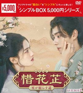 セキカシホシガテラスミチ詳しい納期他、ご注文時はお支払・送料・返品のページをご確認ください発売日2026/6/12関連キーワード：フーイーティエン 中国ドラマ せきかし惜花シ〜星が照らす道〜 DVD-BOX2＜シンプルBOX 5，000円シリーズ＞セキカシホシガテラスミチ ジャンル 海外TVラブストーリー 監督 出演 フー・イーティエンチャン・ジンイーウー・シーザールー・ユーシアオビエン・チョンミョーリー・ウー花家の令嬢・花シは皇都の御史である祖父・花屹正の巡察に同行、広い視野を持つ勇敢な女性に育った。そして今、年頃となった彼女は沈家の若様・沈淇との結納が決まるが、花屹正が逮捕されて花家は一夜にして没落。一族の男性たちは追放されることとなり女性たちは罪を免れるも城外で貧しい暮らしを強いられる。この騒動で皇帝直属の諜報組織・七宿司を率いる司使として暗躍したのは仮面で顔を隠した凌王の世子・顧晏惜だったが…。 種別 DVD JAN 4988131604556 収録時間 644分 カラー カラー 組枚数 7 製作年 2023 製作国 中国 字幕 日本語 音声 中国語DD（ステレオ） 販売元 エスピーオー登録日2026/03/02