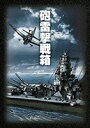 詳しい納期他、ご注文時はお支払・送料・返品のページをご確認ください発売日2007/12/21砲雷撃戦箱 DVD-BOX ジャンル 邦画戦争 監督 阿部豊山本嘉次郎松林宗恵 出演 大日方傳大河内傳次郎夏木陽介三船敏郎円谷英二・特技監督の初期戦争映画作品をBOXでリリース。初DVD化となる｢南海の花束｣と、既発売の｢ハワイ・マレー沖海戦｣｢太平洋の嵐｣｢日本海大海戦｣を収録。収録内容｢南海の花束｣／｢ハワイ・マレー沖海戦｣／｢太平洋の嵐｣／｢日本海大海戦｣封入特典解説書特典映像特典映像収録関連商品60年代日本映画 種別 DVD JAN 4988104044556 収録時間 467分 組枚数 4 製作国 日本 音声 日本語（モノラル） 販売元 東宝登録日2007/09/19