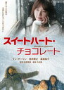 詳しい納期他、ご注文時はお支払・送料・返品のページをご確認ください発売日2017/12/2スイートハート・チョコレート ジャンル 洋画ラブストーリー 監督 篠原哲雄 出演 リン・チーリン池内博之福地祐介山本圭北海道、夕張。上海から来た留学生のリンユエはレスキュー隊員の守と出会い、恋に落ちる。しかし思いもよらない悲劇が二人を襲う…。それから10年、上海に戻ったリンユエは亡くなった守の遺志を継ぎ、チョコレート店を開く。彼女が一粒一粒心を込めて作るチョコレートは食べた人をしあわせにするとして大人気。だがリンユエ自身は、守が作ってくれた“特別な味”が忘れられず、人生を前に進めることができないでいた…。 種別 DVD JAN 4985914756556 収録時間 105分 画面サイズ シネマスコープ 組枚数 1 製作年 2015 製作国 中国、日本 字幕 日本語 音声 （5.1ch） 販売元 竹書房登録日2017/09/05