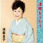 須藤圭子 / 津軽をうたう [CD]
