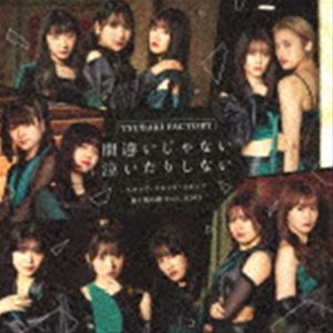 ツバキファクトリー マチガイジャナイ ナイタリシナイ スキップ スキップ スキップ キミトボクノキズナ フィーチャリング キキ詳しい納期他、ご注文時はお支払・送料・返品のページをご確認ください発売日2023/2/22関連キーワード：EPCE-7735/6つばきファクトリー / 間違いじゃない 泣いたりしない／スキップ・スキップ・スキップ／君と僕の絆 feat.KIKI（初回生産限定盤SP／CD＋Blu-ray）マチガイジャナイ ナイタリシナイ スキップ スキップ スキップ キミトボクノキズナ フィーチャリング キキ ジャンル 邦楽J-POP 関連キーワード つばきファクトリーKIKIメジャーデビュー日となる2月22日に、つばきファクトリーのメジャー通算10作目のトリプルA面シングルリリース決定！来春をもって卒業することを発表した浅倉樹々のラストシングル。　（C）RS初回生産限定盤SP／CD＋Blu-ray／オリジナル発売日：2023年2月22日／同時発売初回生産限定盤はEPCE-7729（A）、EPCE-7731（B）、EPCE-7733（C）、通常盤はEPCE-7737（A）、EPCE-7738（B）、EPCE-7739（C）収録曲目11.間違いじゃない 泣いたりしない(4:03)2.スキップ・スキップ・スキップ(3:41)3.君と僕の絆 feat.KIKI(5:03)4.間違いじゃない 泣いたりしない （Instrumental）(4:03)5.スキップ・スキップ・スキップ （Instrumental）(3:41)6.君と僕の絆 feat.KIKI （Instrumental）(4:59)21.間違いじゃない 泣いたりしない （feat.浅倉樹々 Ver.）2.スキップ・スキップ・スキップ （feat.浅倉樹々 Ver.）3.君と僕の絆 feat.KIKI （You ＆ KIKI Ver.）4.浅倉樹々インタビュー5.つばきファクトリー メジャーデビュー5周年記念! SPOOX MUSIC〜つばきファクトリーXmas関連商品つばきファクトリー CD 種別 CD JAN 4942463773557 収録時間 121分32秒 組枚数 2 製作年 2022 販売元 ソニー・ミュージックソリューションズ登録日2022/12/16