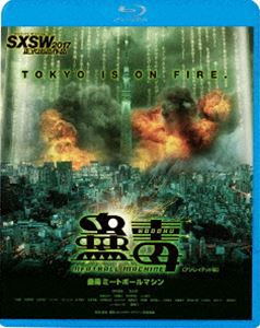 蟲毒 MEATBALL MACHINE [Blu-ray]