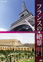 フランスの絶景 芸術と歴史の旅 ◇アルル ◇エッフェル塔 ◇ベルサイユ宮殿 [DVD]