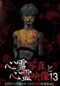 詳しい納期他、ご注文時はお支払・送料・返品のページをご確認ください発売日2016/7/8心霊写真と心霊映像13 ジャンル 邦画ホラー 監督 出演 この世には、まだまだ科学では解明できていない未知なる部分が多数存在する。ここで紹介する写真や映像に刻まれた恐怖は、未知なる部分の一端を紹介しているに過ぎない。本作は、少しでもその解明に近づきたいという願いのもとに作られた、シリーズ第13弾。 種別 DVD JAN 4571156822557 画面サイズ ビスタ カラー カラー 組枚数 1 音声 日本語（ステレオ） 販売元 ローランズ・フィルム登録日2016/04/13