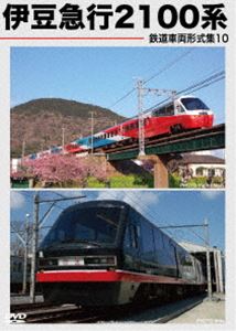 鉄道車両形式集10 伊豆急行2100系 [DVD]のサムネイル