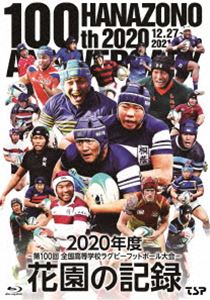 花園の記録 2020年度〜第100回 全国高等学校ラグビーフットボール大会〜 [Blu-ray]