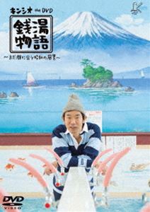 キンシオ the DVD 銭湯物語 〜まだ間に合う昭和の風景〜 [DVD]