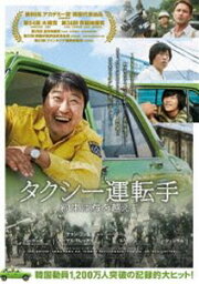 タクシー運転手 約束は海を越えて [DVD]