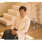 三田りょう / 心のみちづれ c／w旅愁酒 [CD]