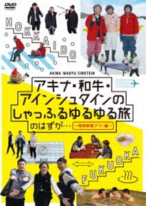 アキナ・和牛・アインシュタインのしゃっふるゆるゆる旅 のはずが… 〜時間制限アリ!編〜 [DVD]