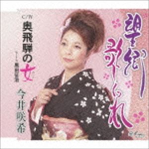 BOUKYOU UTA SHIGURE／OKUHIDA NO HITO詳しい納期他、ご注文時はお支払・送料・返品のページをご確認ください発売日2014/2/19今井咲希 / 望郷歌しぐれ／奥飛騨の女BOUKYOU UTA SHIGURE／OKUHIDA NO HITO ジャンル 邦楽歌謡曲/演歌 関連キーワード 今井咲希今井咲希 with 黒田征治女性演歌歌手、今井咲希の“郷愁シリーズ”エンカフォン第2弾シングル。タイトル曲「望郷歌しぐれ」（作詞：宮沢章二、作曲：北岡宏一、編曲：斉藤恒夫）に加え、カップリングに黒田征治とのデュエット曲「奥飛騨の女」（作詞：志賀大介、作曲：北岡宏一、編曲：大野弘也）他を収録。　（C）RS収録曲目11.望郷歌しぐれ(4:50)2.奥飛騨の女(4:07)3.望郷歌しぐれ （女性用ヴァージョン・カラオケ）(4:50)4.望郷歌しぐれ （男性用ヴァージョン・カラオケ）(4:45)5.奥飛騨の女 （オリジナル・カラオケ）(4:05) 種別 CD JAN 4939530150557 収録時間 22分39秒 組枚数 1 製作年 2013 販売元 徳間ジャパンコミュニケーションズ登録日2013/11/28