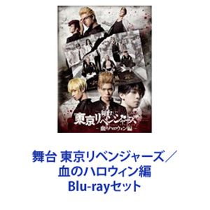 舞台 東京リベンジャーズ／血のハロウィン編 [Blu-rayセット]