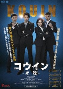 コウイン 〜光陰〜 [DVD]