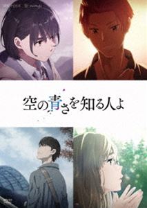 空の青さを知る人よ [DVD]