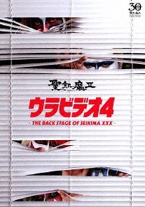 聖飢魔II／ウラビデオ4 -THE BACK STAGE OF SEIKIMA XXX- [DVD]