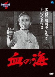 北朝鮮の全貌シリーズ 血の海 [DVD]