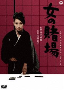 女の賭場 [DVD]