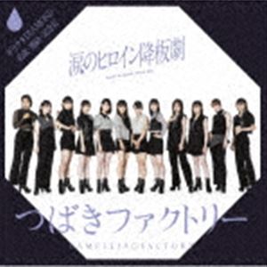 ツバキファクトリー ナミダノヒロインコウバンゲキ ガラクタダイアモンド ヤクソク レンラク キネンビ詳しい納期他、ご注文時はお支払・送料・返品のページをご確認ください発売日2021/11/17関連キーワード：EPCE-7635/6つばきファクトリー / 涙のヒロイン降板劇／ガラクタDIAMOND／約束・連絡・記念日 （初回生産限定盤A／CD＋Blu-ray）ナミダノヒロインコウバンゲキ ガラクタダイアモンド ヤクソク レンラク キネンビ ジャンル 邦楽J-POP 関連キーワード つばきファクトリーハロープロジェクトのアイドルグループ、つばきファクトリーメジャー通算8作目のトリプルA面シングルリリース決定！2021年7月に加入した新メンバー河西結心・八木栞・福田真琳・豫風瑠乃も参加した12人体制初のシングル！　（C）RS初回生産限定盤A／CD＋Blu-ray／映像特典収録／オリジナル発売日：2021年11月17日／同時発売初回生産限定盤はEPCE-7637（B）、EPCE-7639（C）、EPCE-7641（SP）、通常盤はEPCE-7643（A）、EPCE-7644（B）、EPCE-7645（C）収録曲目11.涙のヒロイン降板劇(4:20)2.ガラクタDIAMOND(4:15)3.約束・連絡・記念日(4:30)4.涙のヒロイン降板劇 （Instrumental）(4:18)5.ガラクタDIAMOND （Instrumental）(4:15)6.約束・連絡・記念日 （Instrumental）(4:26)21.涙のヒロイン降板劇 （Music Video）2.涙のヒロイン降板劇 （Dance Shot Ver.）3.涙のヒロイン降板劇 （メイキング映像）関連商品つばきファクトリー CD 種別 CD JAN 4942463763558 収録時間 51分05秒 組枚数 2 製作年 2021 販売元 ソニー・ミュージックソリューションズ登録日2021/09/14