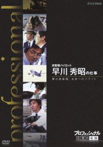 プロフェッショナル 仕事の流儀 旅客機パイロット 早川秀昭の仕事 夢の旅客機、未来へのフライト [DVD]