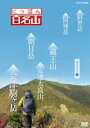 にっぽん百名山 東日本の山IV [DVD]