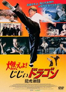 詳しい納期他、ご注文時はお支払・送料・返品のページをご確認ください発売日2013/7/26燃えよ!じじぃドラゴン 龍虎激闘 ジャンル 洋画アクション 監督 出演 不動産会社の冴えない社員チョンは都市開発のため、辺鄙な村へと派遣される。チョンは村にあるさびれた喫茶店の立ち退き承諾書を取って来るよう命じられていた。喫茶店はソンとセンという二人の武術家が経営しており、そこはかつて彼らの師匠ローが指導するクンフー学校だった。ローはその喫茶店の上階で30年も眠り続けている。しかし、ふとしたきっかけで目覚めたローは時間経過が分からず、昔の生徒と思いこまれたチェンは…。 種別 DVD JAN 4580363346558 収録時間 96分 カラー カラー 組枚数 1 製作年 2010 製作国 中国 字幕 日本語 音声 日本語DD（ステレオ）中国語DD（ステレオ） 販売元 オルスタックソフト販売登録日2013/05/29