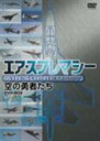 詳しい納期他、ご注文時はお支払・送料・返品のページをご確認ください発売日2005/4/27AIR SUPRAMACY 空の勇者たち〜アメリカ空軍のすべて ジャンル 趣味・教養ミリタリー 監督 出演 「米空軍50周年記念式典」と「デンバー国際航空ショー」を収録。収録内容50th Anniversary (約50分)：50万人の人々が参加した空軍50周年記念式典の模様を織り交ぜつつ、半世紀にわたる米空軍の歴史を振り返る。／ウルティメット・エアショー(約45分)：新空港のオープンを記念して開催されたデンバー国際航空ショーの模様を収録。 種別 DVD JAN 4988005389558 カラー カラー 組枚数 1 字幕 日本語 音声 英語DD（ステレオ） 販売元 ユニバーサル ミュージック登録日2005/02/18