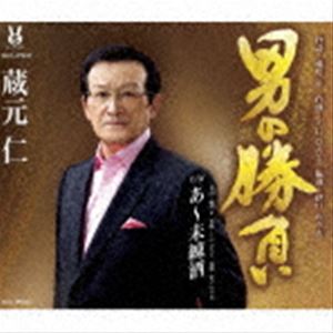 蔵元仁 / 男の勝負／あ〜未練酒 [CD]