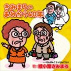 綾小路きみまろ / きみまろのあれから40年 [CD]