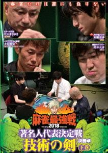 詳しい納期他、ご注文時はお支払・送料・返品のページをご確認ください発売日2018/11/2麻雀最強戦2018 著名人代表決定戦 技術の剣 下巻 ジャンル 趣味・教養その他 監督 出演 本郷奏多片山まさゆき加賀まりこ百田尚樹加藤哲郎大村朋宏水崎綾女鈴木大介雀豪と謳われる著名人が集結。常人には窺い知れない感性と卓越した技術で各界の頂点を極めた者同士が、己のプライド、存在価値を賭けて麻雀で激突。予選を勝ち抜き決勝卓で勝った1名のみが最強戦FINALへと進む。本作では、8名の内、勝ち上がり4名による決勝卓（半荘）をリアルタイムで収録。 種別 DVD JAN 4985914611558 カラー カラー 組枚数 1 製作年 2018 製作国 日本 音声 （ステレオ） 販売元 竹書房登録日2018/08/01
