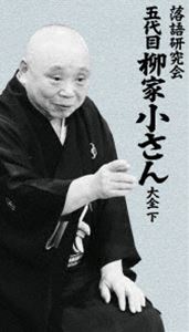 落語研究会 五代目柳家小さん大全 下 [DVD]