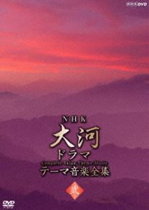 NHK大河ドラマ テーマ音楽全集 弐 [DVD]