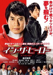 イン・ザ・ヒーロー [DVD]