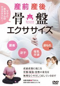 下川りん先生の【産前産後 骨盤エクササイズ】ママと赤ちゃんのHappyな生活を送るための体操法 [DVD]
