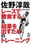 佐野淳哉 レースで勝負する＆結果を出すためのトレーニング [DVD]