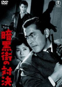 暗黒街の対決＜東宝DVD名作セレクション＞ [DVD]