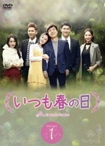 いつも春の日DVD-BOX1 [DVD]